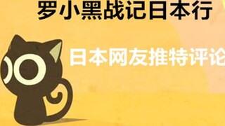 [Biên niên sử chiến tranh của Luo Xiaohei] Cư dân mạng Nhật Bản bình luận trên Twitter về số thứ 19!