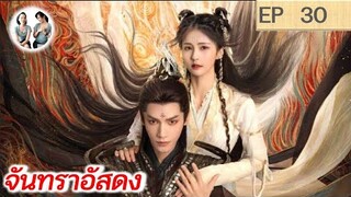 เล่าเรื่อง จันทราอัสดง EP 30 | Till the end of the moon (2023) [SPOIL]