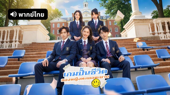 [ดูฟรีเต็มเรื่อง] เกมปั้นชีวิตของหญิงทะเยอทะยาน (พากย์ไทย)