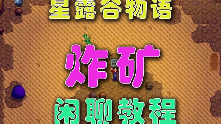 【ستار ديجو فالي】 دليل المبتدئين لتفجير المناجم (النسخة الكاملة)