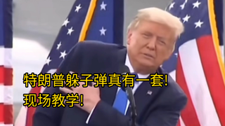 卧槽，特朗普现场教学教大家如何躲子弹! 原来川宝不是在玩梗，玩的就是真实，真的可以躲子弹! 大家学到了吗？