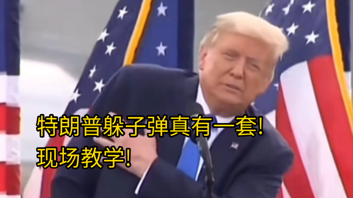 卧槽，特朗普现场教学教大家如何躲子弹! 原来川宝不是在玩梗，玩的就是真实，真的可以躲子弹! 大家学到了吗？