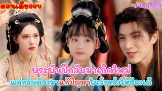 เด็กน้อยพันปี! องค์หญิงน้อยผู้แบกรับอดีตอันยิ่งใหญ่ กับวังหลังที่เต็มไปด้วยอสรพิษซ่อนเขี้ยว
