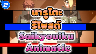 [นารูโตะ นินจาจอมคาถา Animatic] Saikyouiku (รีโพสต์)_2