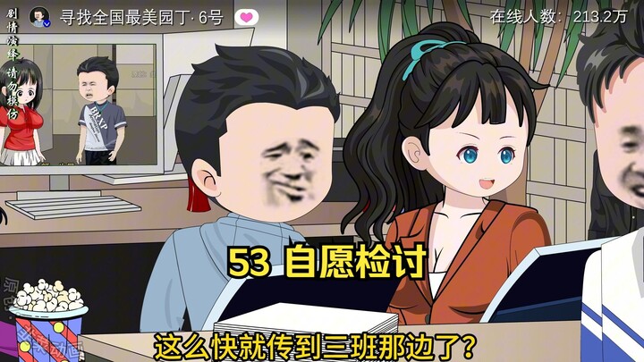 53 自愿检讨