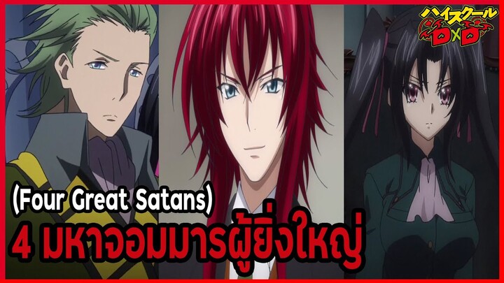 [ข้อมูล] คำว่า "4 มหาจอมมารผู้ยิ่งใหญ่"  (Four Great Satans) [High School DxD] [BasSenpai]