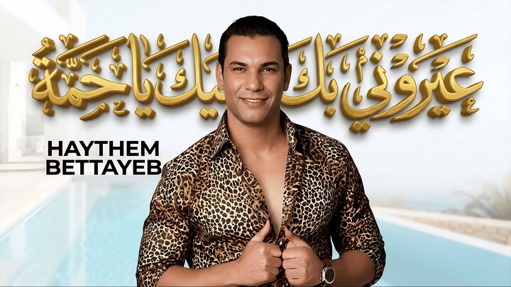 Haythem Bettayeb - COVER 3ayrouni bik ya hama/ عيروني بيك يا حمة كوفر - هيثم بالطيب