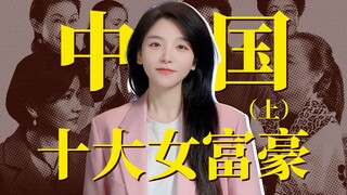 Do you know who are the richest women in China now?