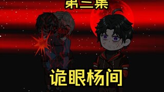 第三集|我叫杨间，诡眼融入 #恐怖  #诡异  #原创动画