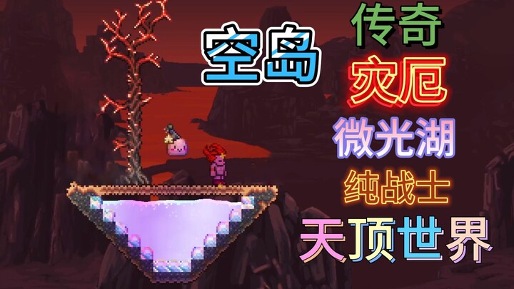 ความยากระดับนรก แต่เริ่มต้นกลับทะยานขึ้นทันที!? โลกยอดเขาเกาะลอยแห่งหายนะ นักรบแท้ 1