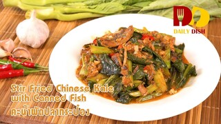 Stir Fried Chinese Kale with Canned Fish | Thai Food | คะน้าผัดปลากระป๋อง