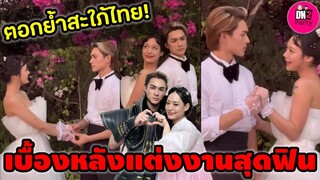 ตอกย้ำสะใภ้ไทย! เบื้องหลังแต่งงานสุดฟิน "แน็ก ชาลี-กามิน" #กามิน #แน็กชาลี