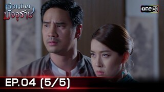 #เรือนไหมมัจจุราช | EP.04 (5/5) | 19 มิ.ย. 67 | one31
