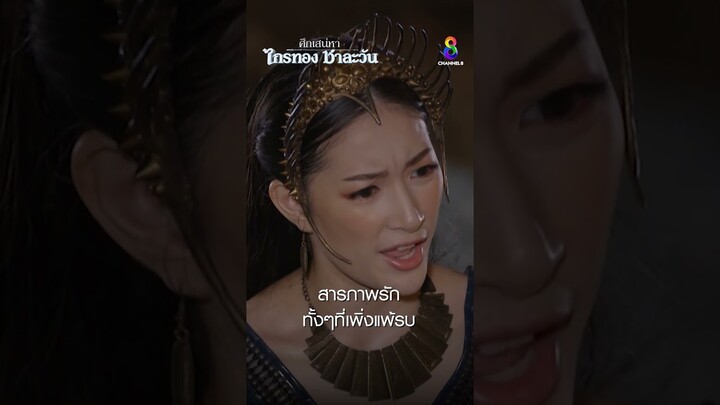 สารภาพรัก ทั้งๆที่เพึ่งแพ้รบ #shorts ศึกเสน่หา ไกรทอง ชาละวัน | ละครช่อง8