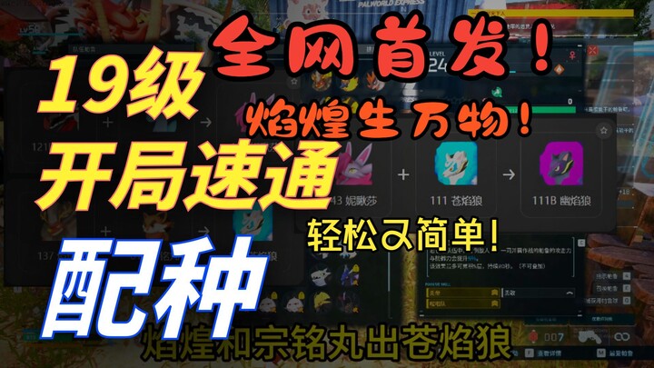 【Phantom Animals Palworld】Phiên bản chính thức Palworld trong 2 phút hướng dẫn bạn giai đoạn đầu đạt