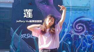 【张艺兴’莲‘】街头涂鸦墙渣渣翻跳Jeffery Hu编舞版 【LANA酱】