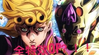 JO厨狂喜！全特效+台词OP【JOJO的奇妙冒险黄金之风】