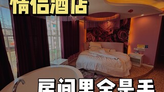 体验情侣酒店，结果房间里全是毛发和液体