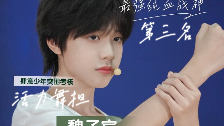 最强纯血战神【魏子宸】真的太争气了！