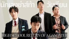 (trailer) ไฮสคูลแก๊งสเตอร์