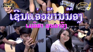 ເຊີນແອ່ວບ້ານນ້ອງ | เชีนแอ่วบ้านน้อง | ເມລິສາ ລຸນລາວົງ | ( Cover ລາວຈະເລີນ )
