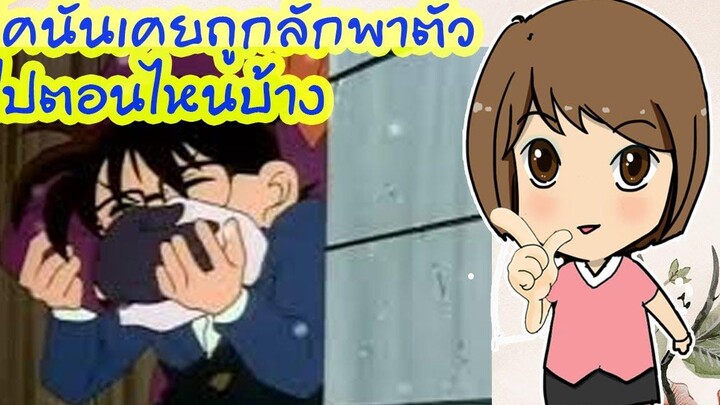 โคนันเคยถูกลักพาตัวไปตอนไหนบ้าง