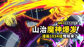 海贼王1034话情报来了！恶魔风脚力量进阶，山治冤情得到洗白！奎因具备杰尔马科技之力！