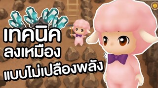 STORY OF SEASONS: Friends of Mineral Town | เทคนิคลงเหมืองแบบไม่เปลืองพลังงาน!