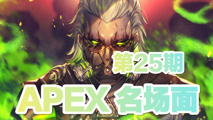 【APEX】那些经典永流传的名场景片段『第25期』