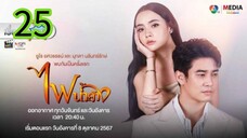 ไฟน้ำค้าง EP 25