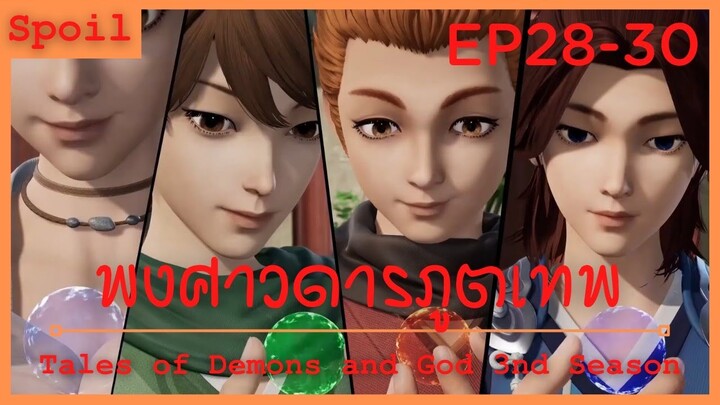 สปอยอนิเมะ Tales of Demons and Gods Ss3 ( พงศาวดารภูตเทพ ) Ep28-30 ( วิชาหวนคืนวิญญาณ )