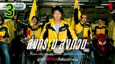 สงครามส่งด่วน EP 3