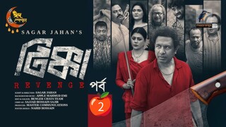 Tikka Revenge | EP 02 | Eid Natok | Tanzika Amin, Pavel | Bangla New Natok 2024