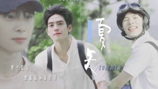 初恋少年组 / /  夏天 | 暗恋故事大抵都始于白衣少年