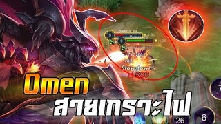 ROV : OMEN สายเกราะไฟทั้งแรงทั้งอึด แนวทางการเล่น สามคนวิ่งไล่ฟาดไม่กลัว!!