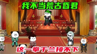 第75集：于兰吃我一拳，这荒古昏君实在气人