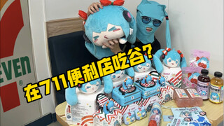 711初音未来吃谷最全攻略来了！