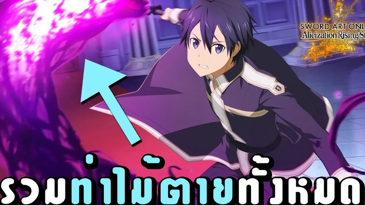 รวมท่าไม้ตายทั้งหมดในเกม Sword Art Online