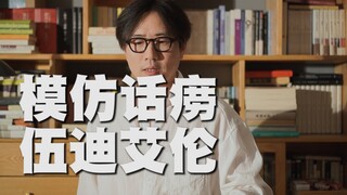 拙劣模仿伍迪艾伦式话痨