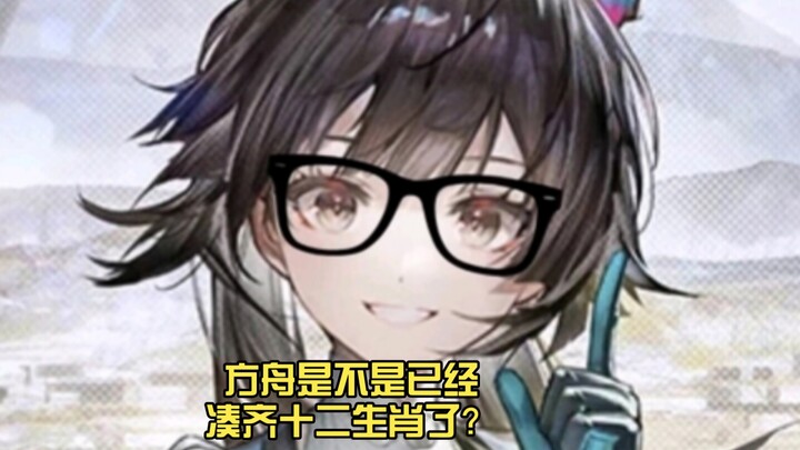 Ê! Có phải Ark đã sưu tập đủ 12 con giáp rồi không?