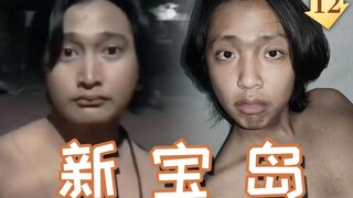 【猛男版】新 宝 岛（注入灵魂）