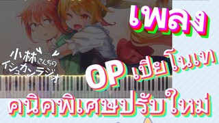 [โคบายาชิซังกับเมดมังกร] เพลง | OP เปียโนเทคนิคพิเศษปรับใหม่