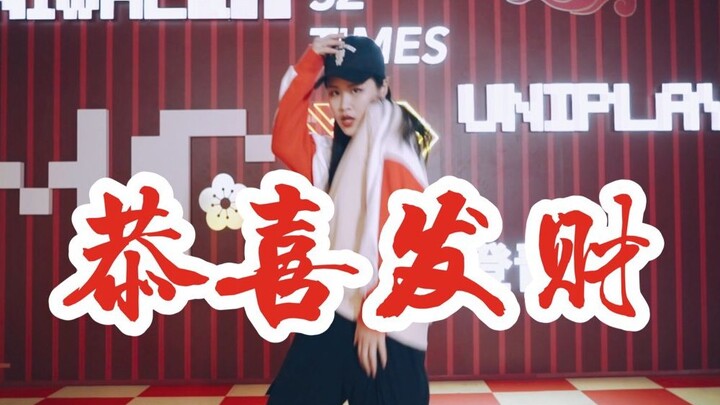 【全盛舞蹈工作室】新春快乐《恭喜发财》舞蹈教学练习室