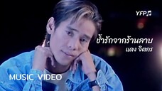 ช้ำรักจากร้านลาบ - แดง จิตกร [Official Video]