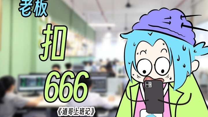失踪的老板竟然在扣666？