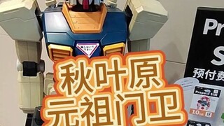 秋叶原元祖门卫