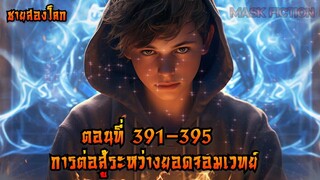 การต่อสู้ระหว่างยอดจอมเวทย์ ตอนที่ 391-395 [ชายสองโลก]