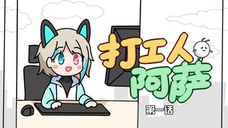 【رسوم متحركة】العامل آسا الحلقة 1