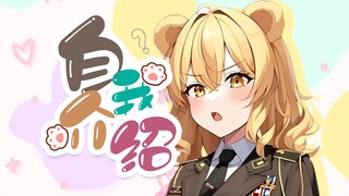 【B站入驻自我介绍】自我介绍测试篇【超美丽3D】