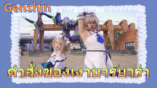 คำสั่งของเงาบาร์บาร่า